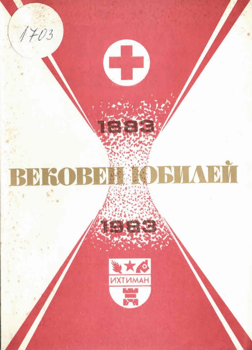  Вековен юбилей Български червен кръст в Софийски окръг 1883 - 1983