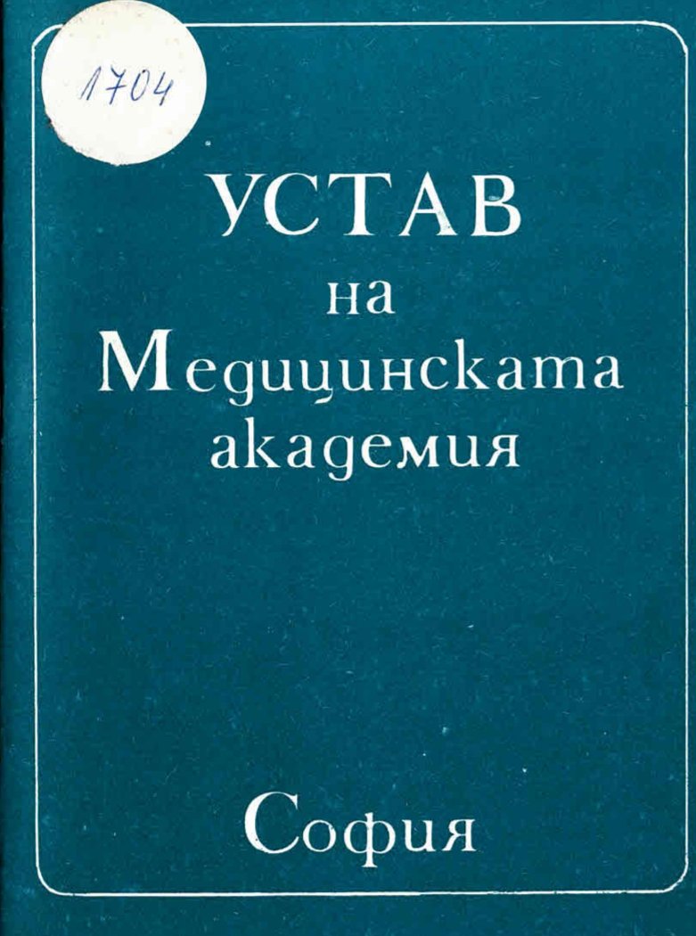  Устав на Медицинската академия