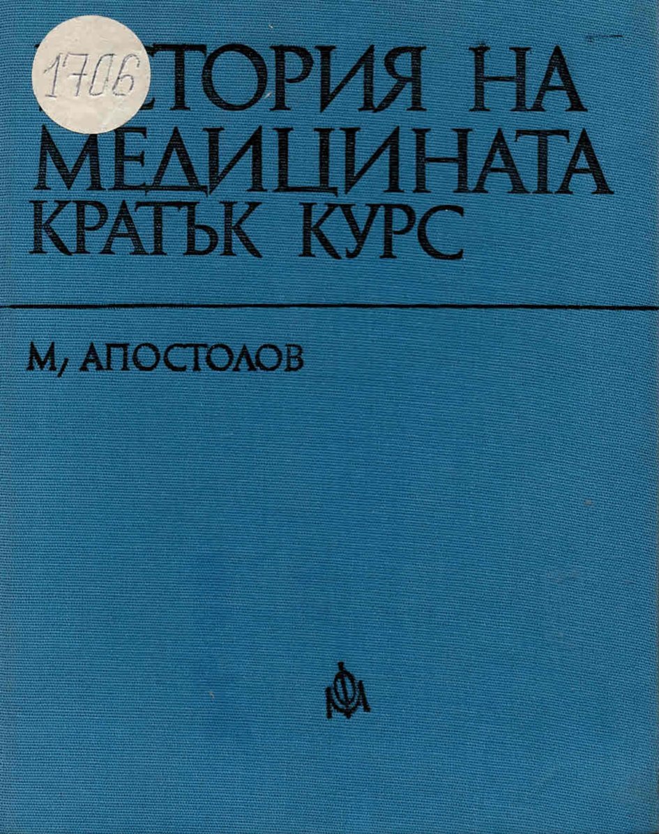  История на медицината, кратък курс