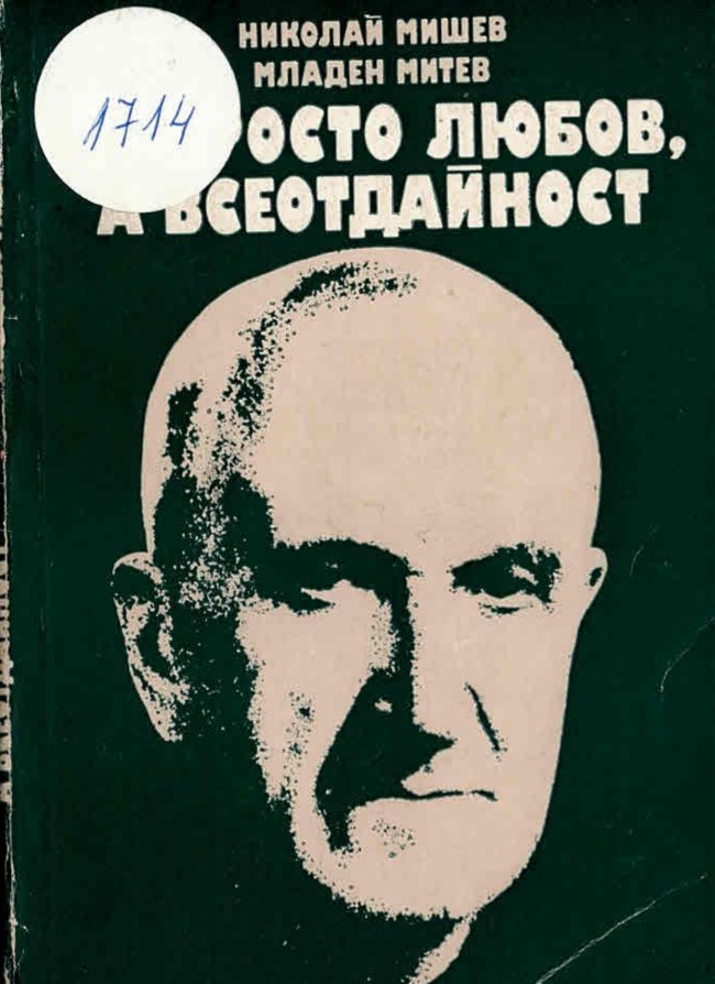  Не просто любов, а всеотдайност