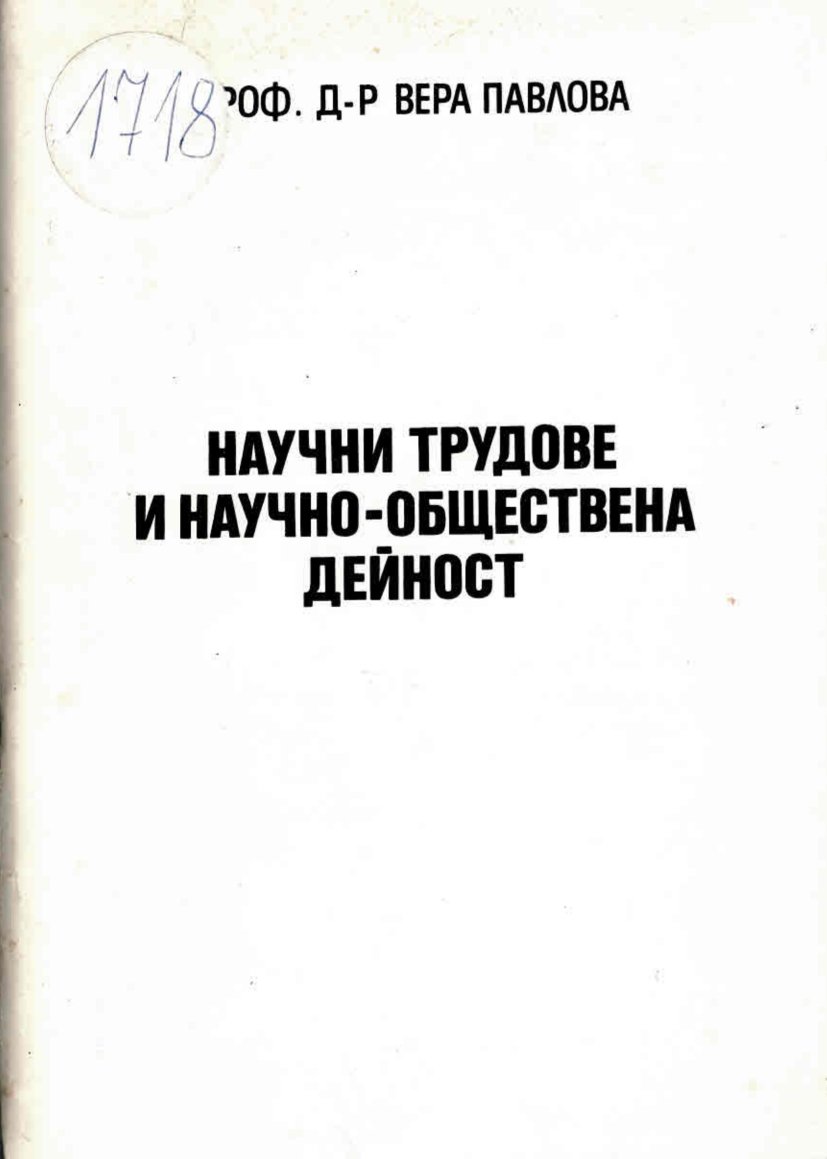  Научни трудове и научно-обществена дейност