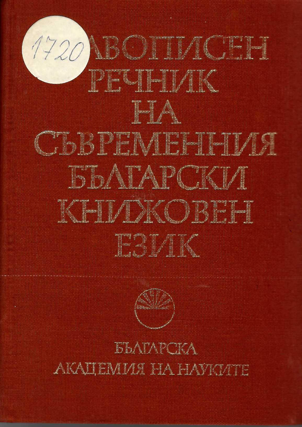  Правописен речник на съвременния български език