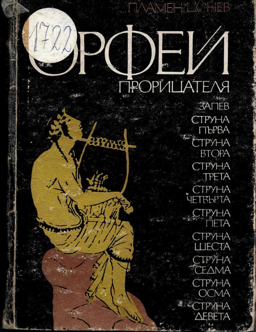 Орфей проницателя