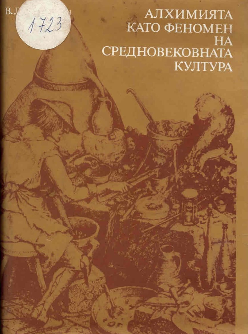 Алхимията като феномен на средновековната култура