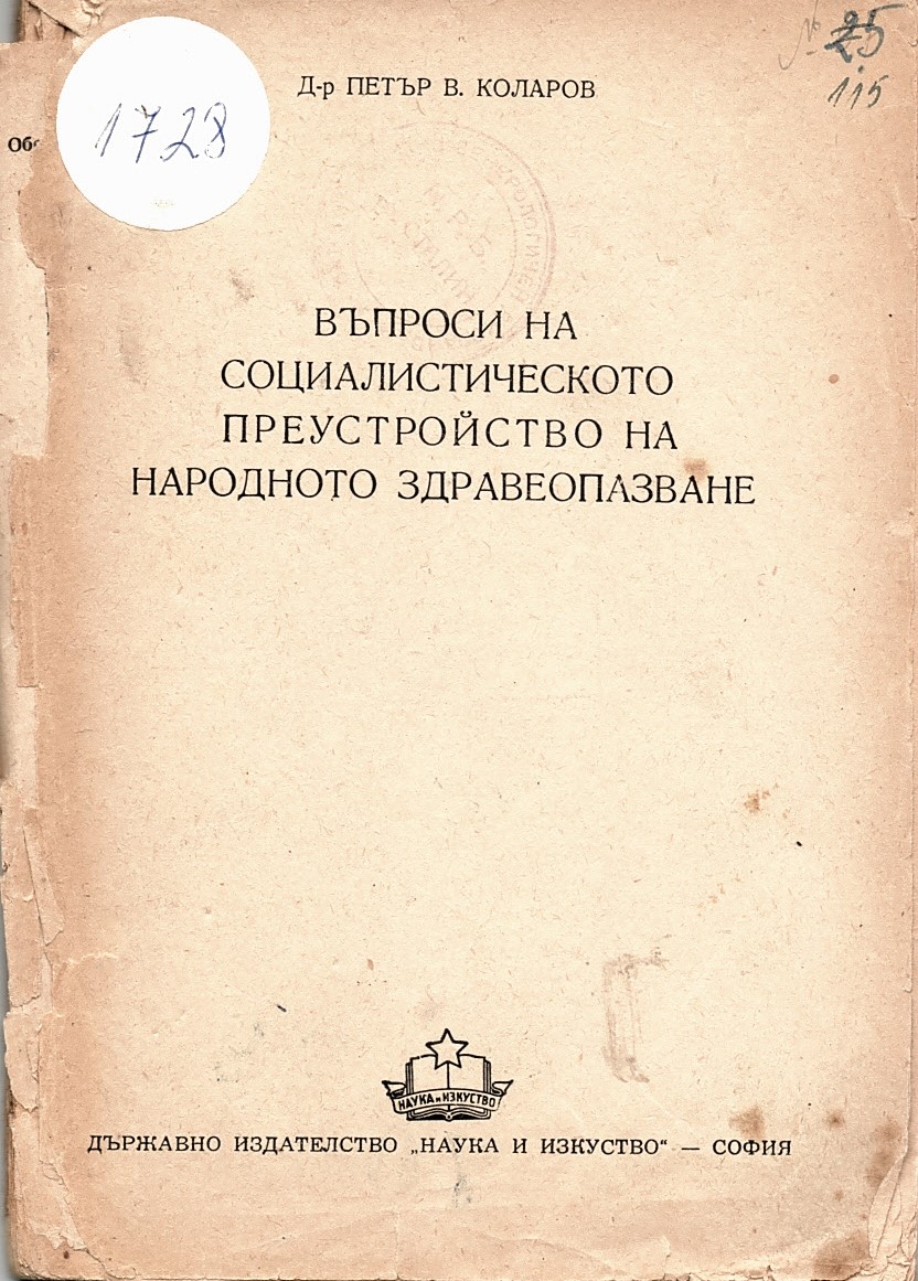  Въпроси  на социалистическото преустройство на народното здравеопазване