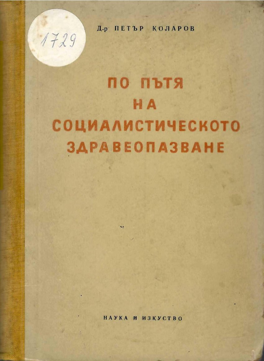  По пътя на социалистическото здравеопазване