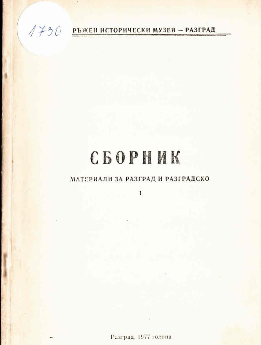  Сборник материали за Разград и Разградско   инв. № 1730