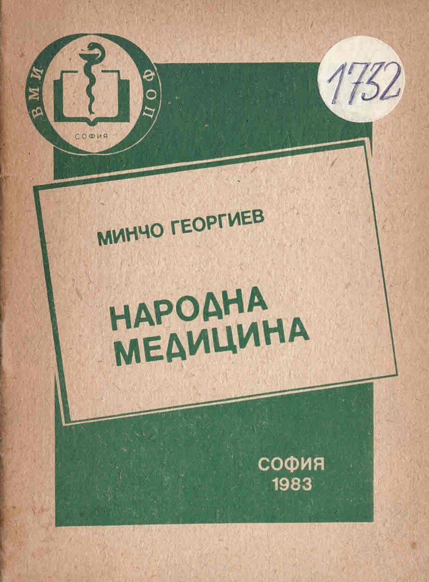  Народна медицина