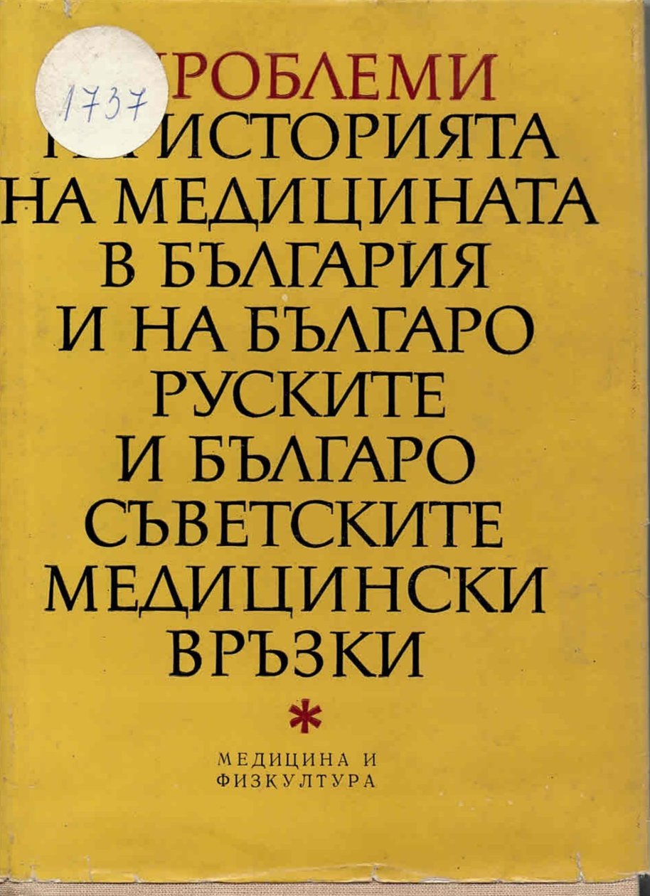  Проблеми на историята на медицината в България и на българо-руските и българо-съветските медицински връзки
