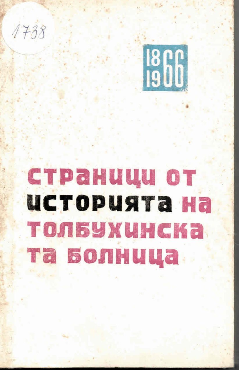  Страници от историята на Толбухинската болница 1866 - 1966 г.