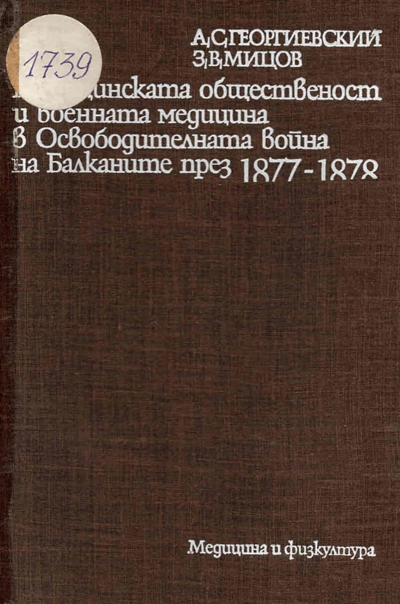  Медицинската общественост и военната медицина в Освободителната война на Балканите през 1877 - 1878 г.
