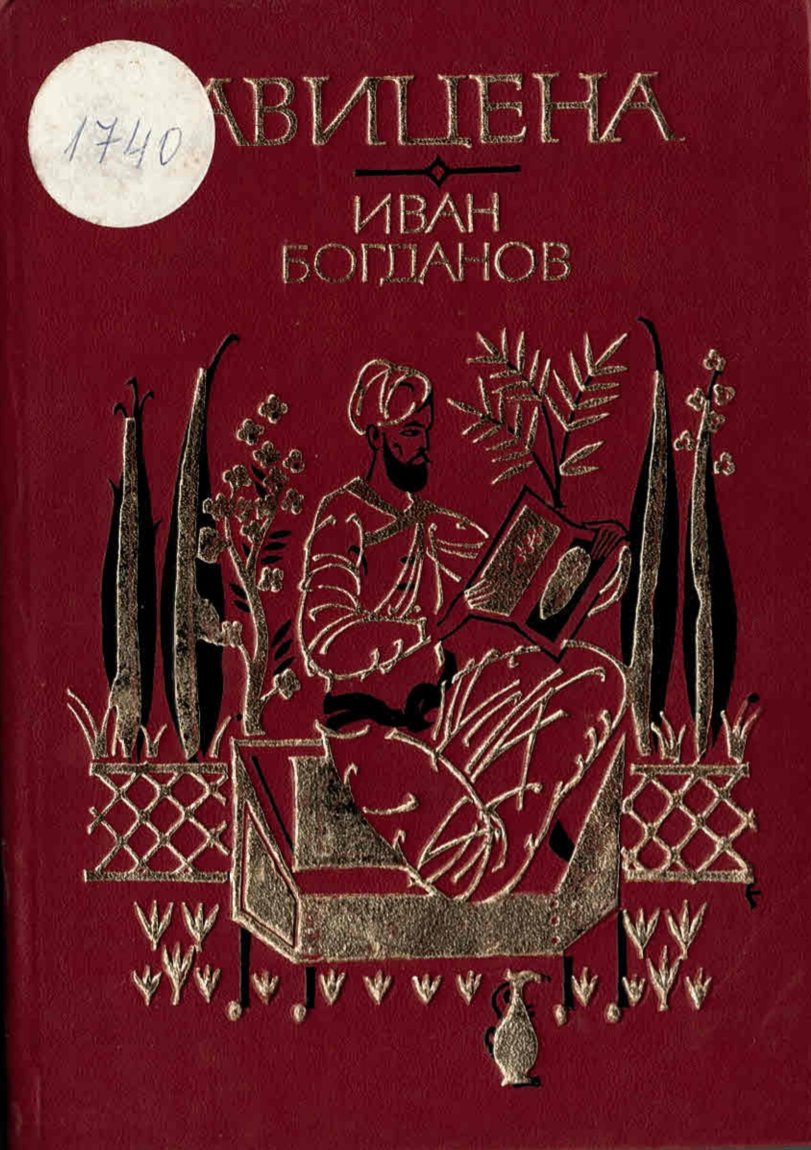 Авицена   инв. № 1740