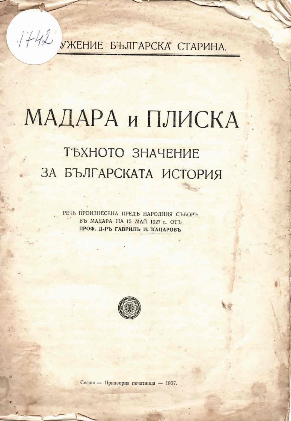  Мадара и Плиска. Тяхното значение за българската история.