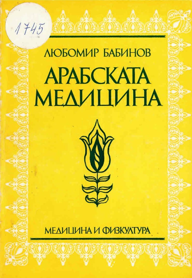  Арабската медицина