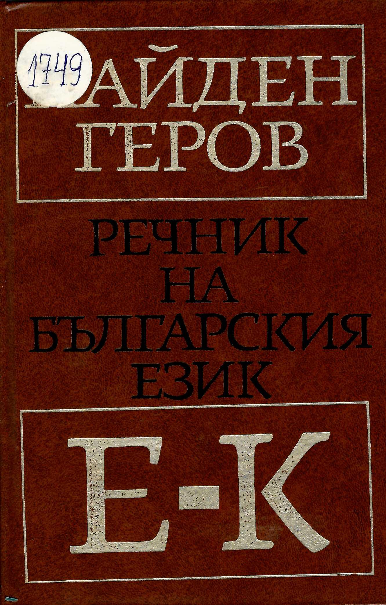  Речник на българския език, част 2,  Е- К