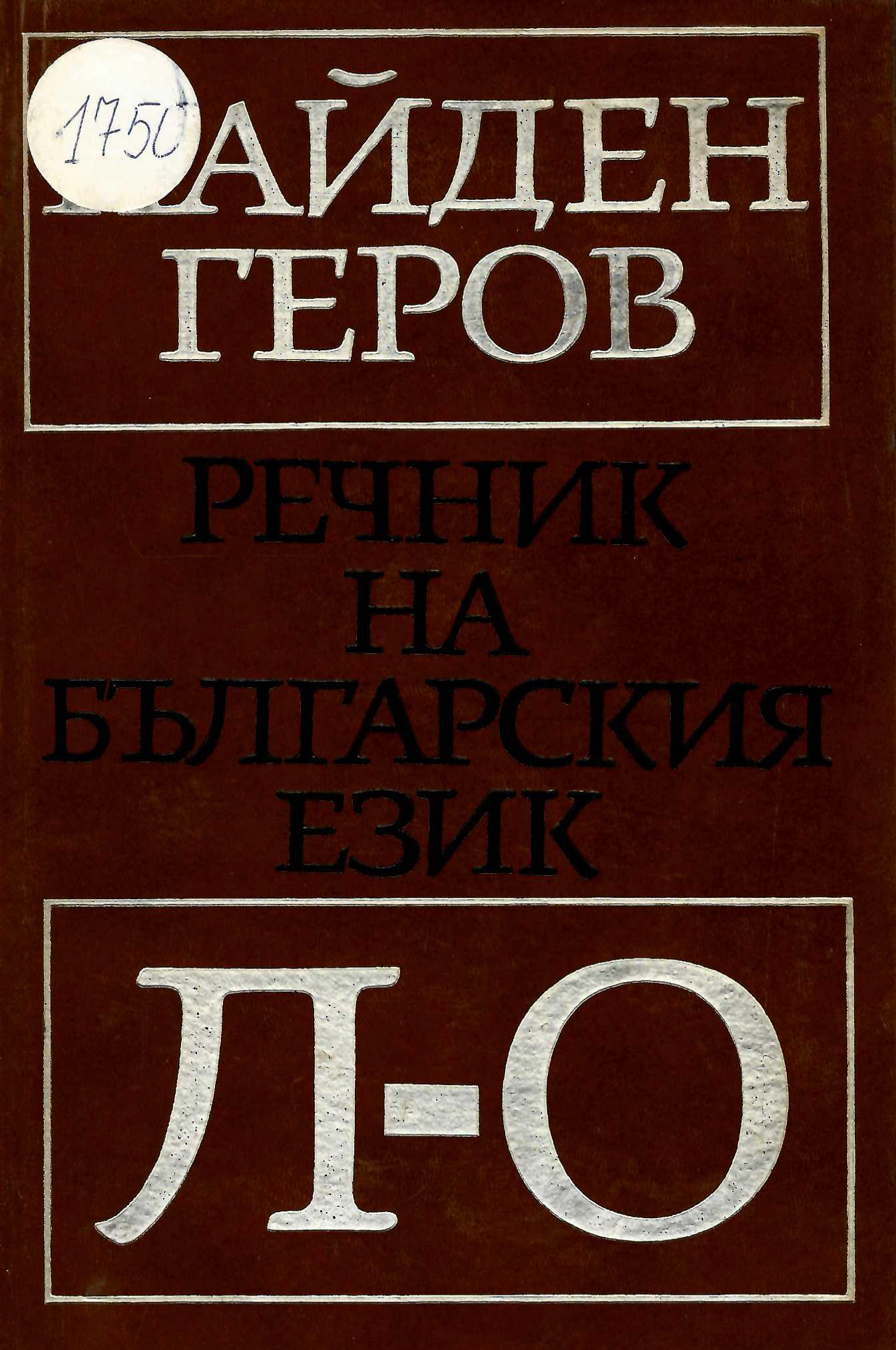  Речник на българския език, част 3, Л - О   инв. № 1750
