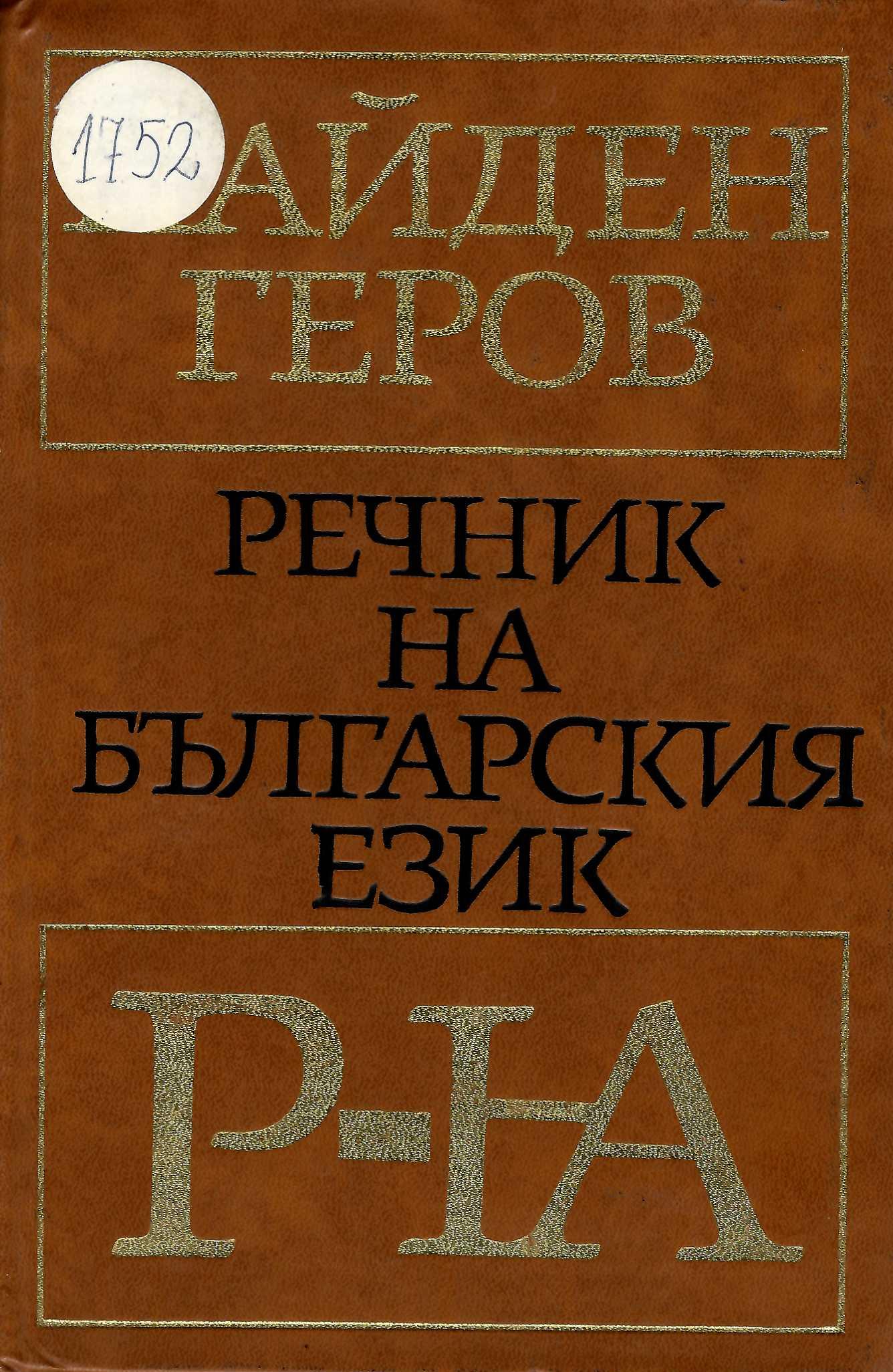  Речник на българския език, част 5, Р - Я