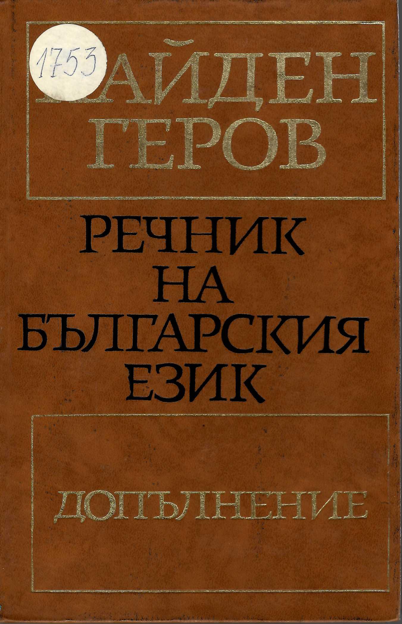  Речник на българския език, допълнение