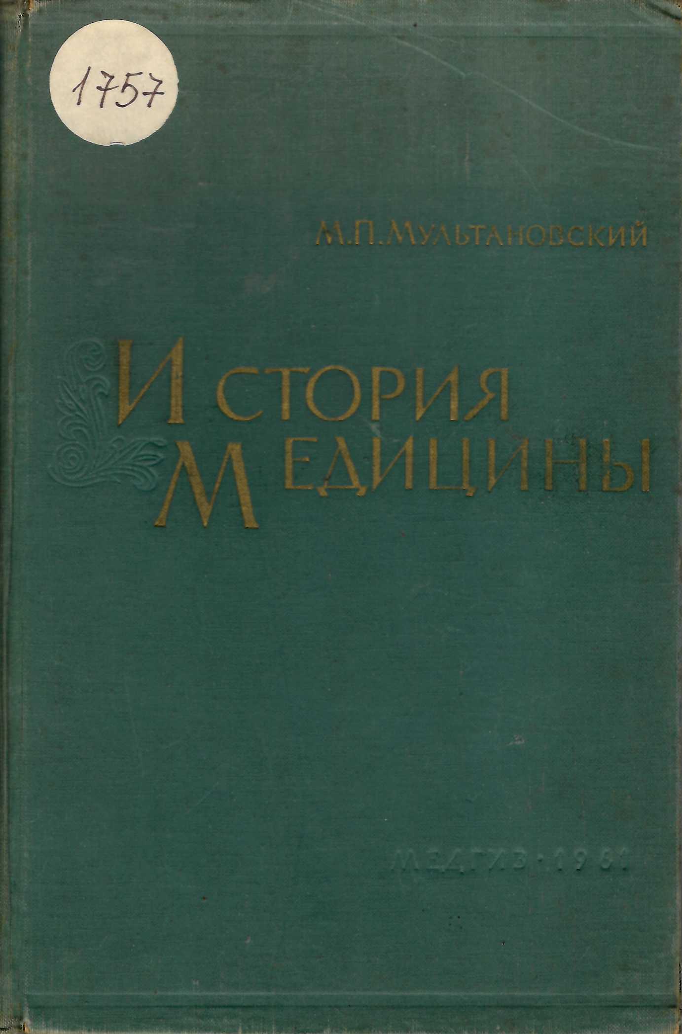  История медицины