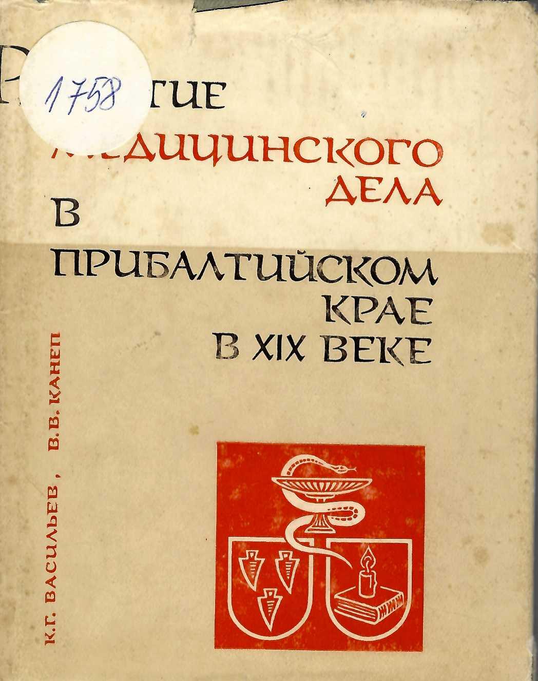  Развитие медицинского дела в прибалтийском крае в XIX веке