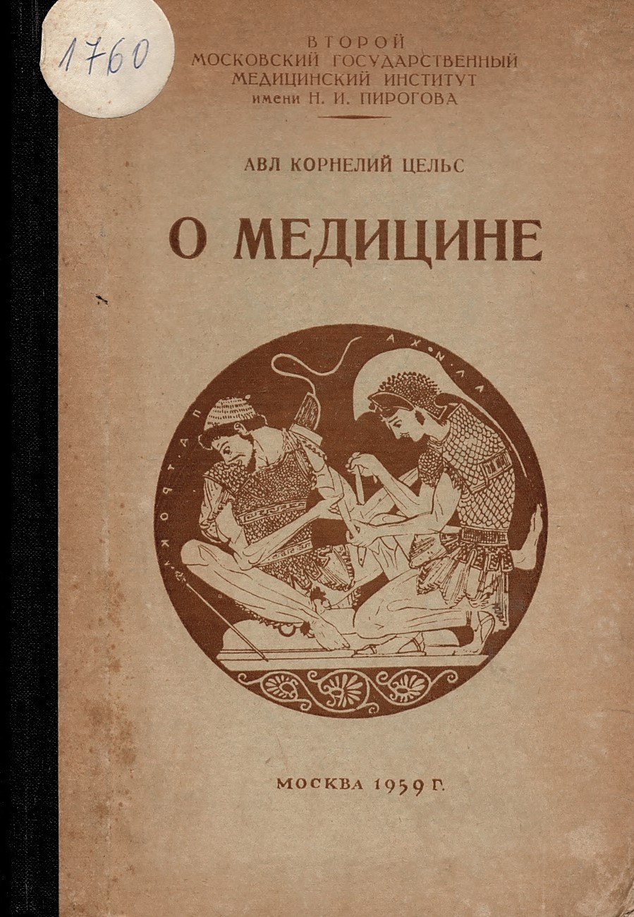  О медицине   инв. № 1760