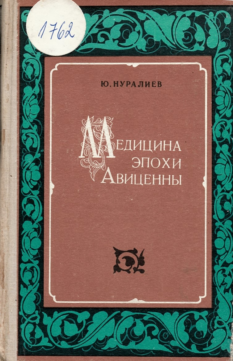  Медицина эпохи Авиценны