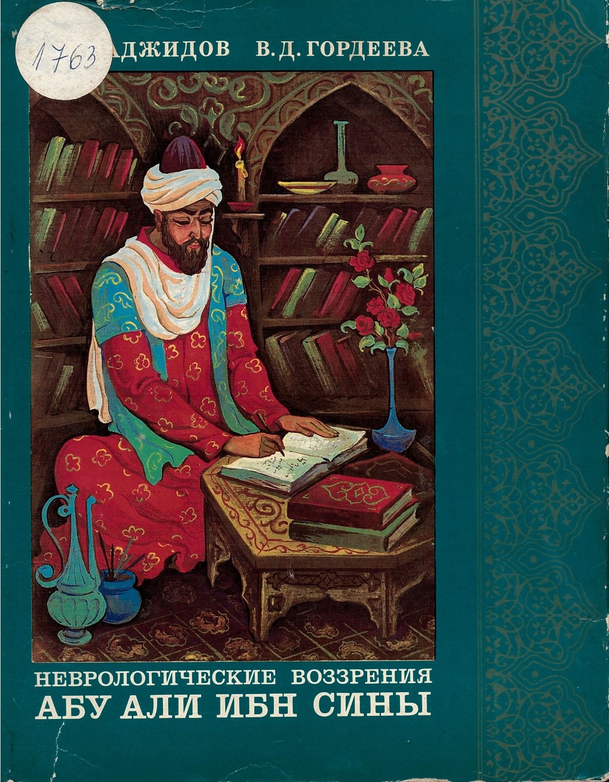 Неврологические воззрения Абу Али Ибн Сины