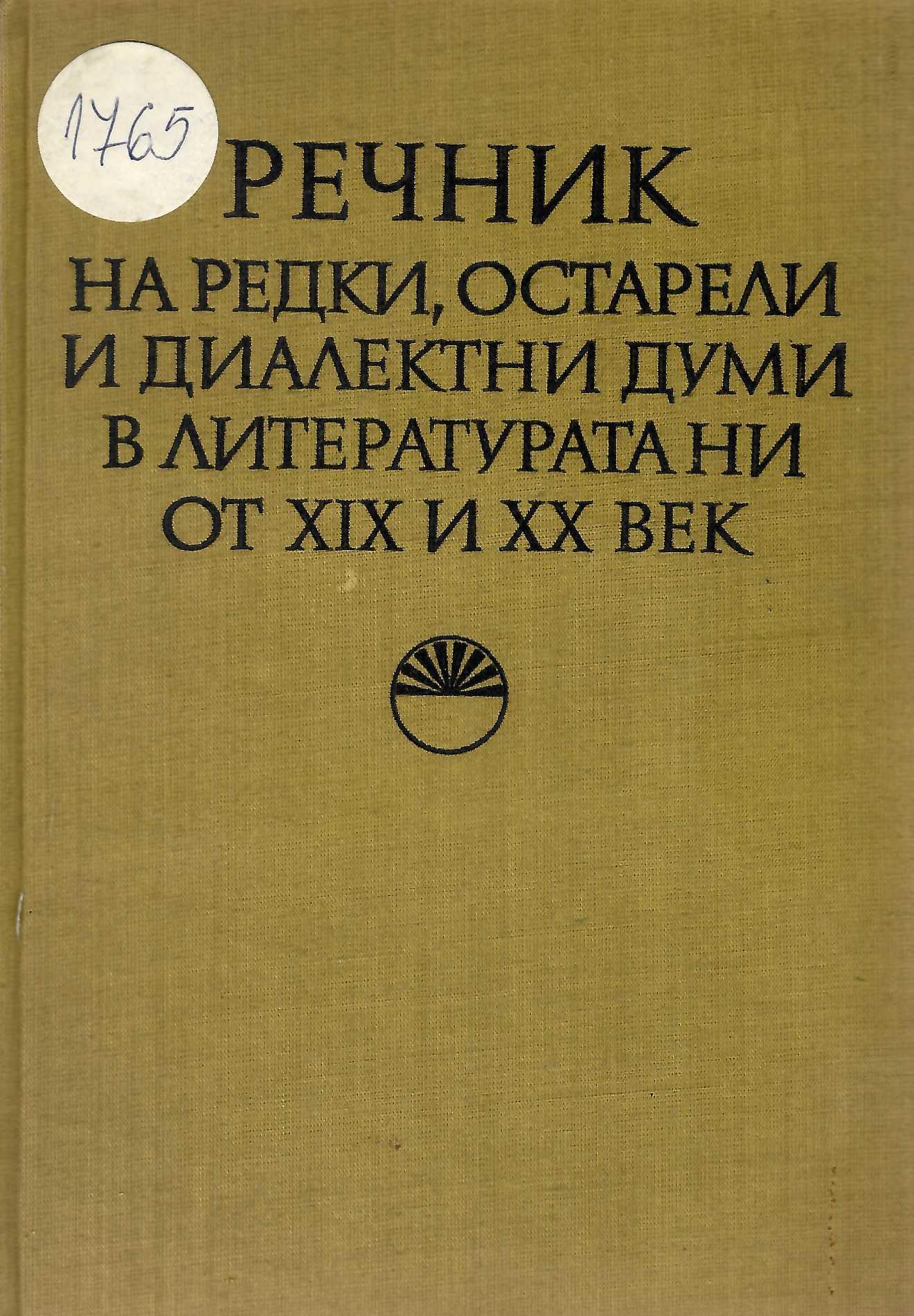  Речник на редки, остарели и диалектни думи в литературата ни от XIX и XX век