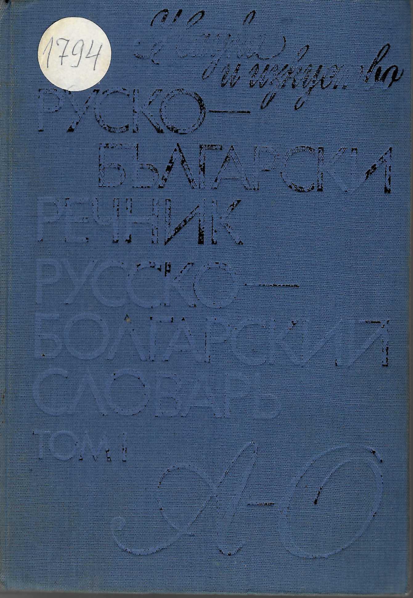  Руско-български речник. Том 1: А-О / Русско-болгарский словарь. Том 1: А-О