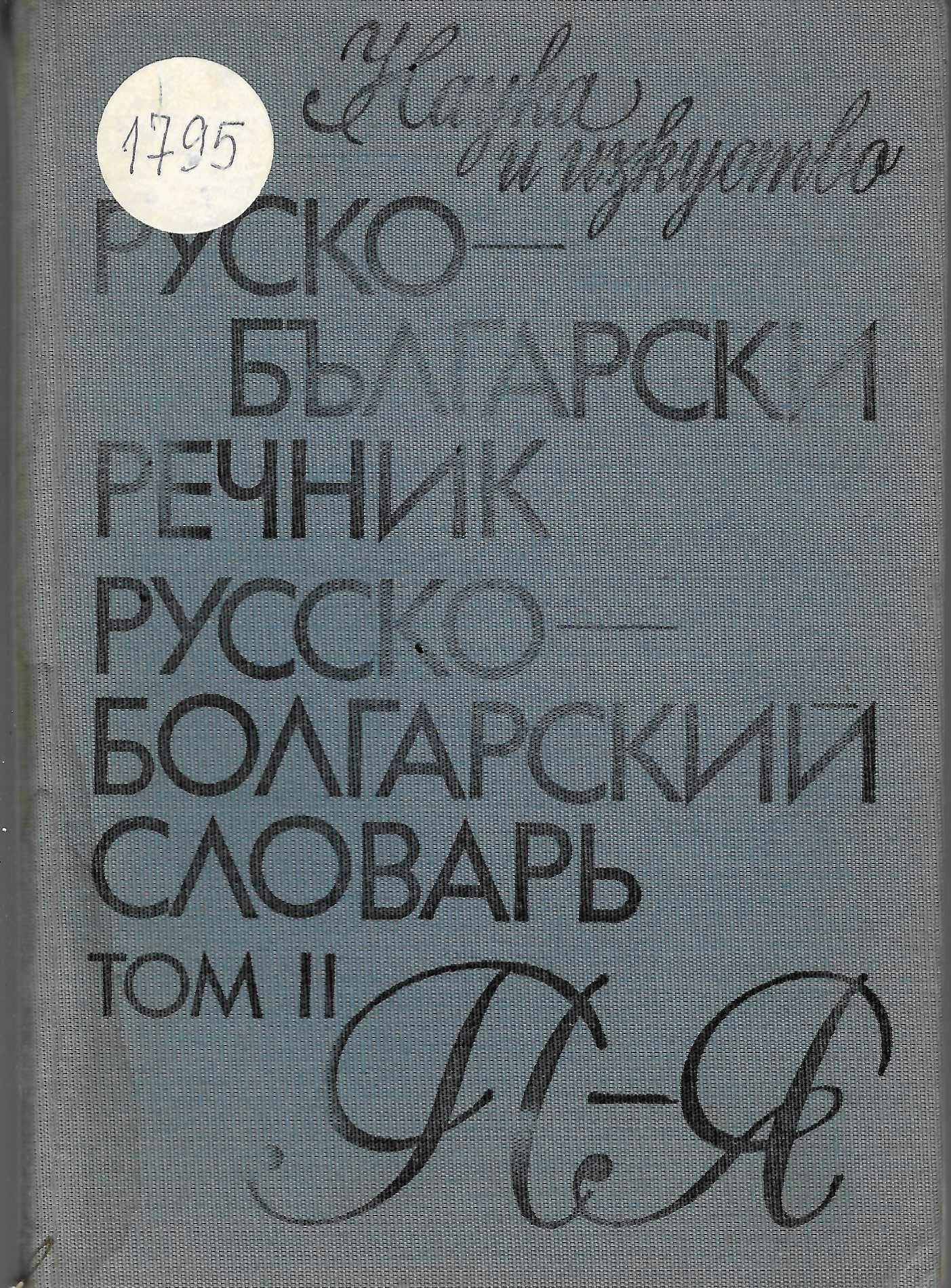  Руско-български речник. Том 2: П - Я / Русско-болгарский словарь. Том 2: П - Я