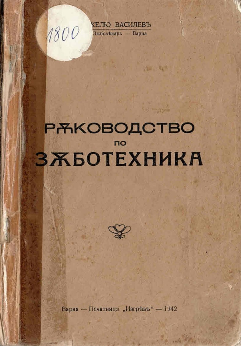  Ръководство по зъботехника  инв. № 1800
