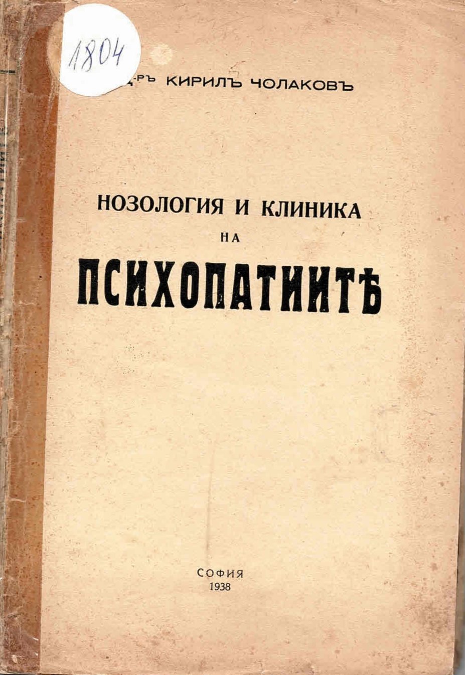  Нозология и клиника на психопатиите