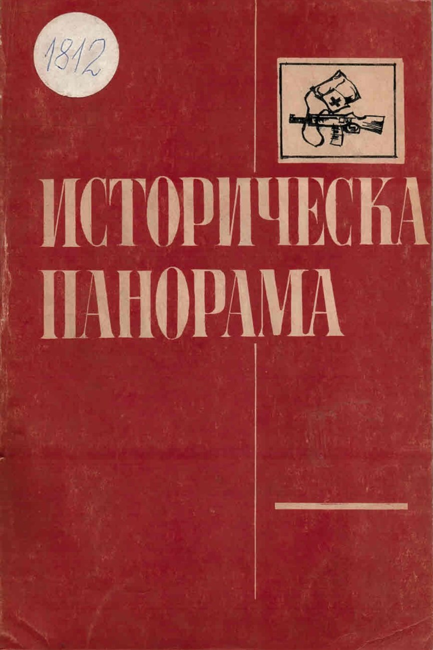  Историческа панорама