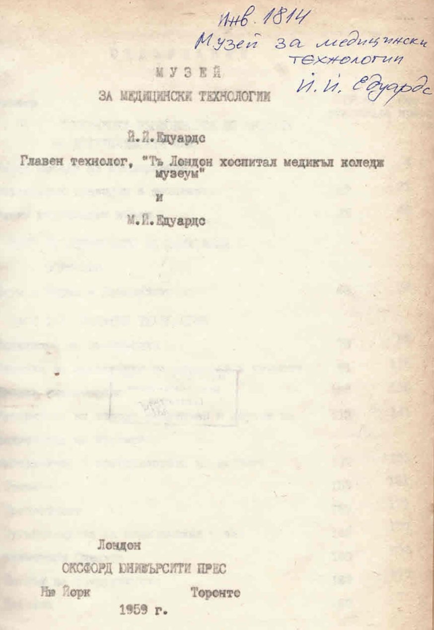  Музей за медицински технологии
