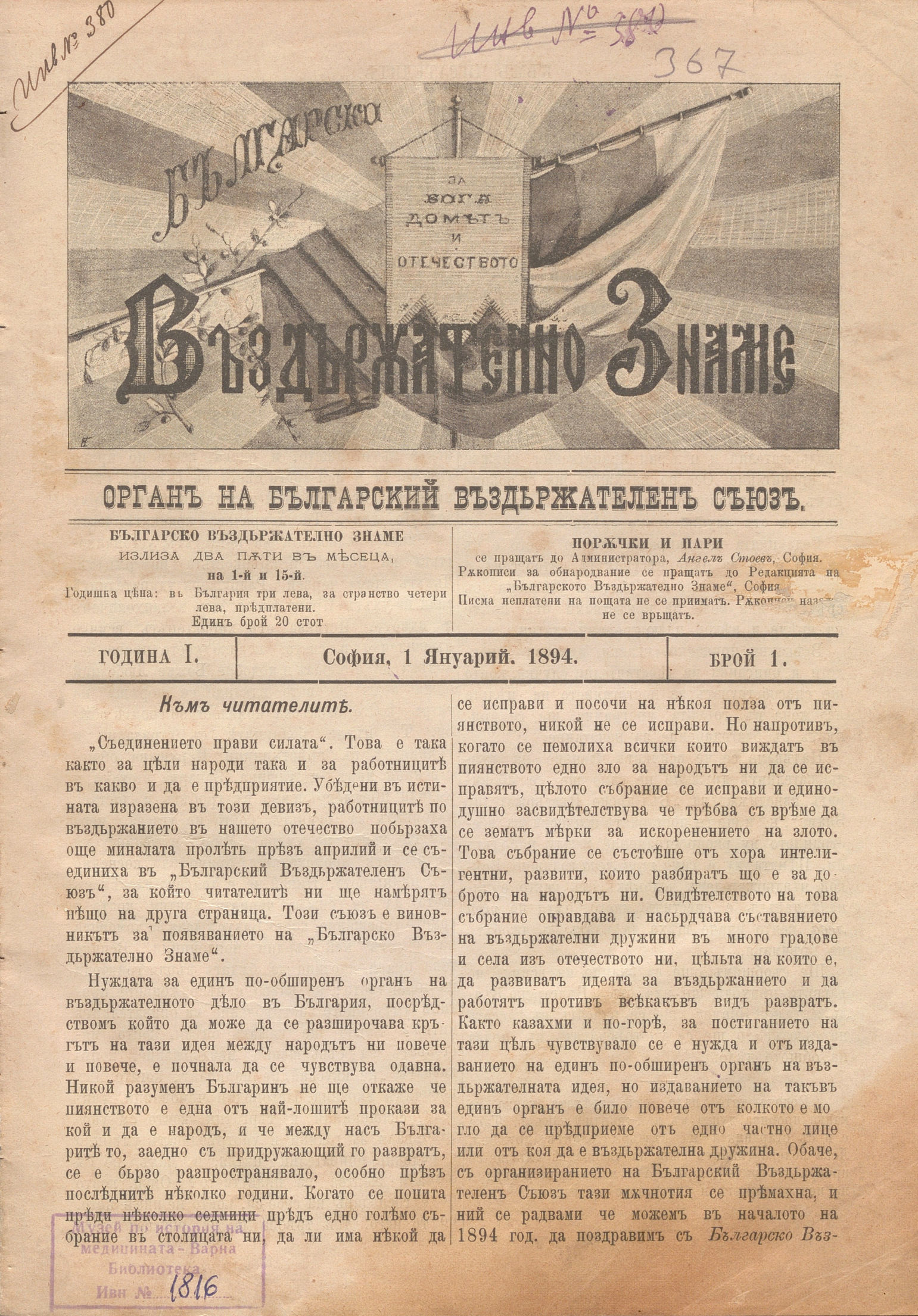  в-к  Българско въздържателно знаме ,  година 1, бр. 1-24, 1894 г.