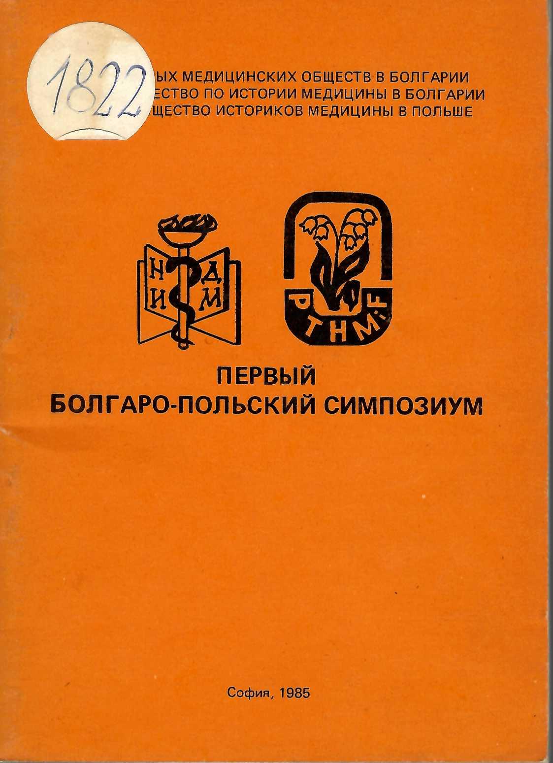  Первой болгаро-польский симпозиум