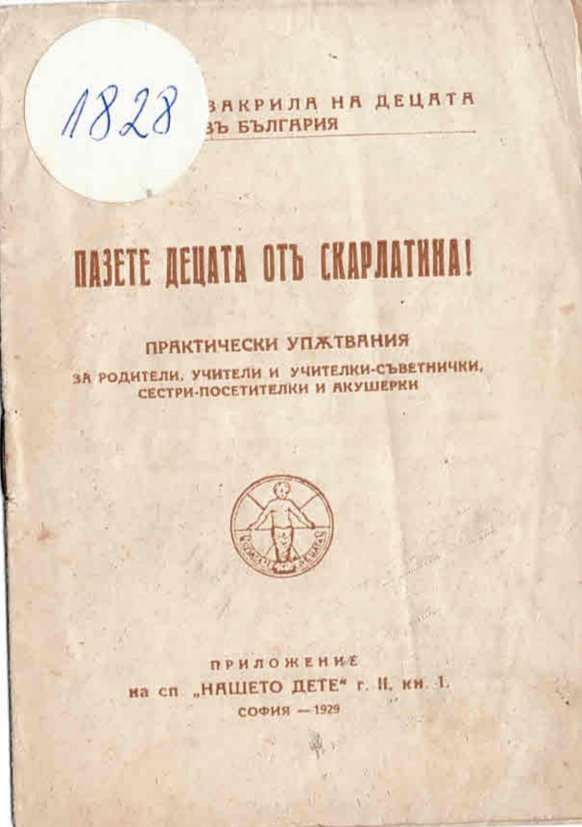  Пазете децата отъ скарлатина!