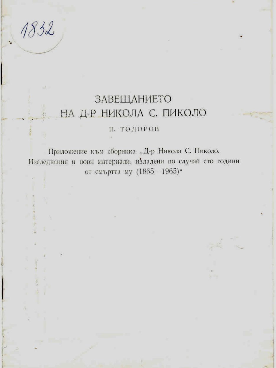  Завещанието на д-р Никола С. Пиколо
