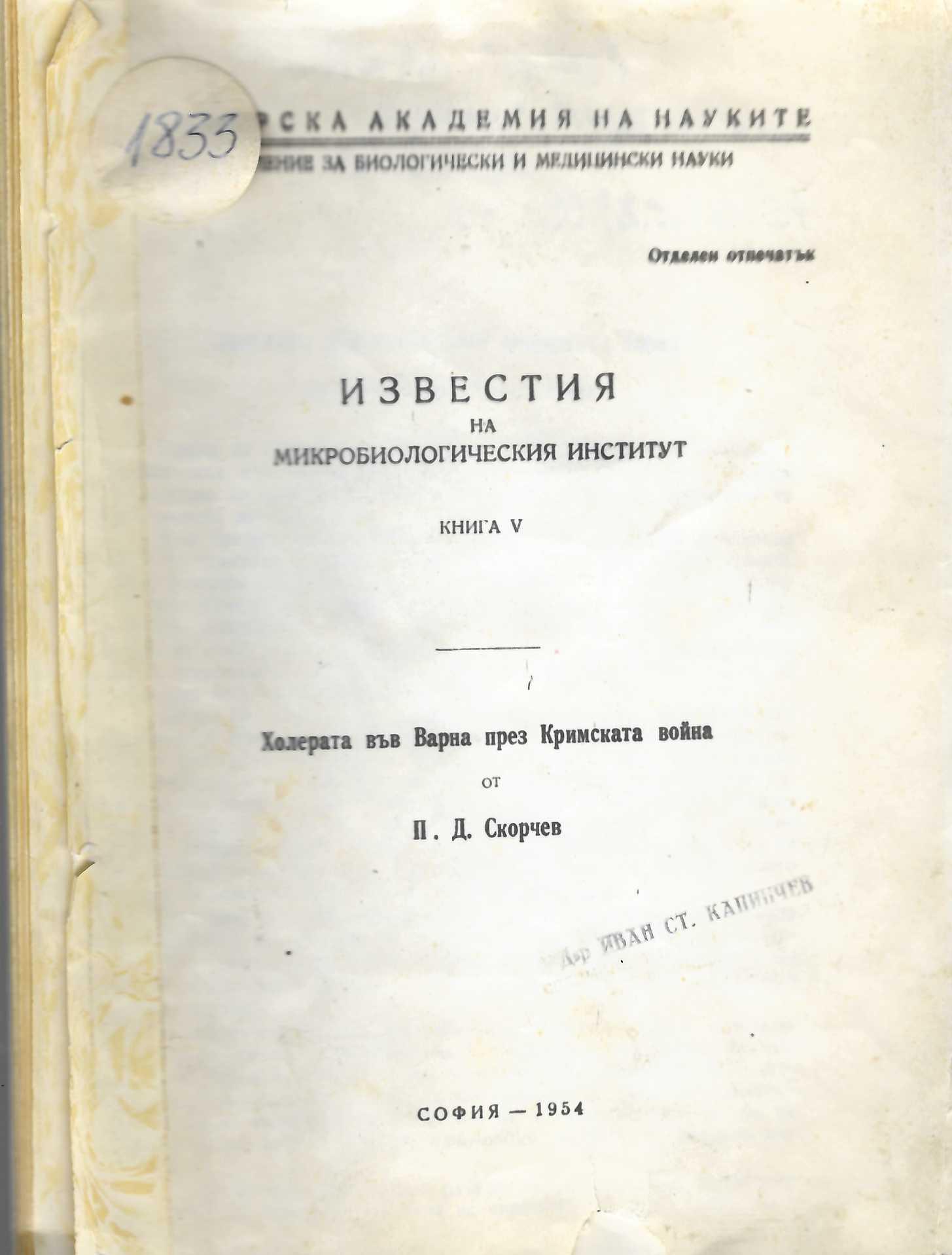  Известия на Микробиологическия институт. Книга V. Холерата във Варна през Кримската война
