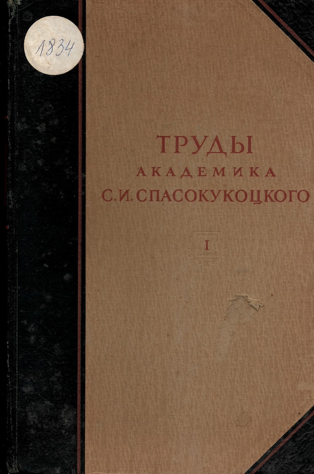  Труды академика С. И. Спасокукоцкого, часть 1