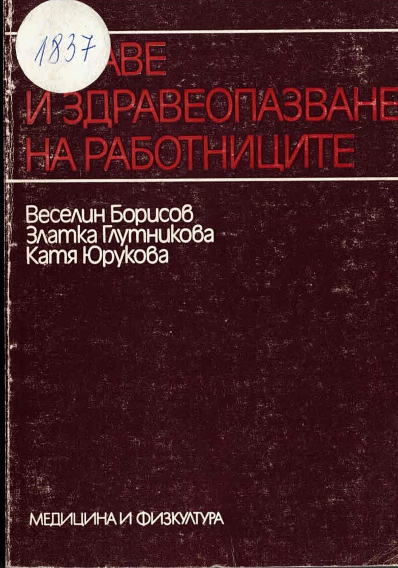  Здраве и здравеопазване на работниците