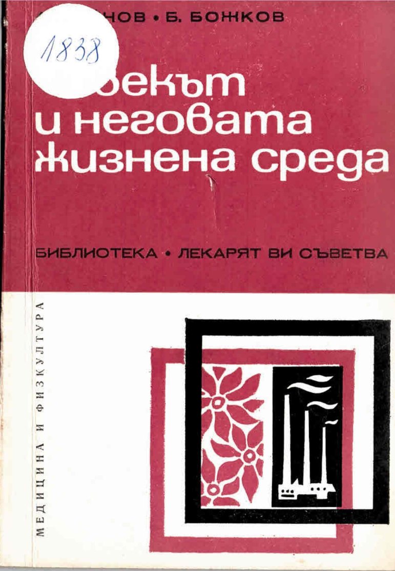  Човекът и неговата жизнена среда