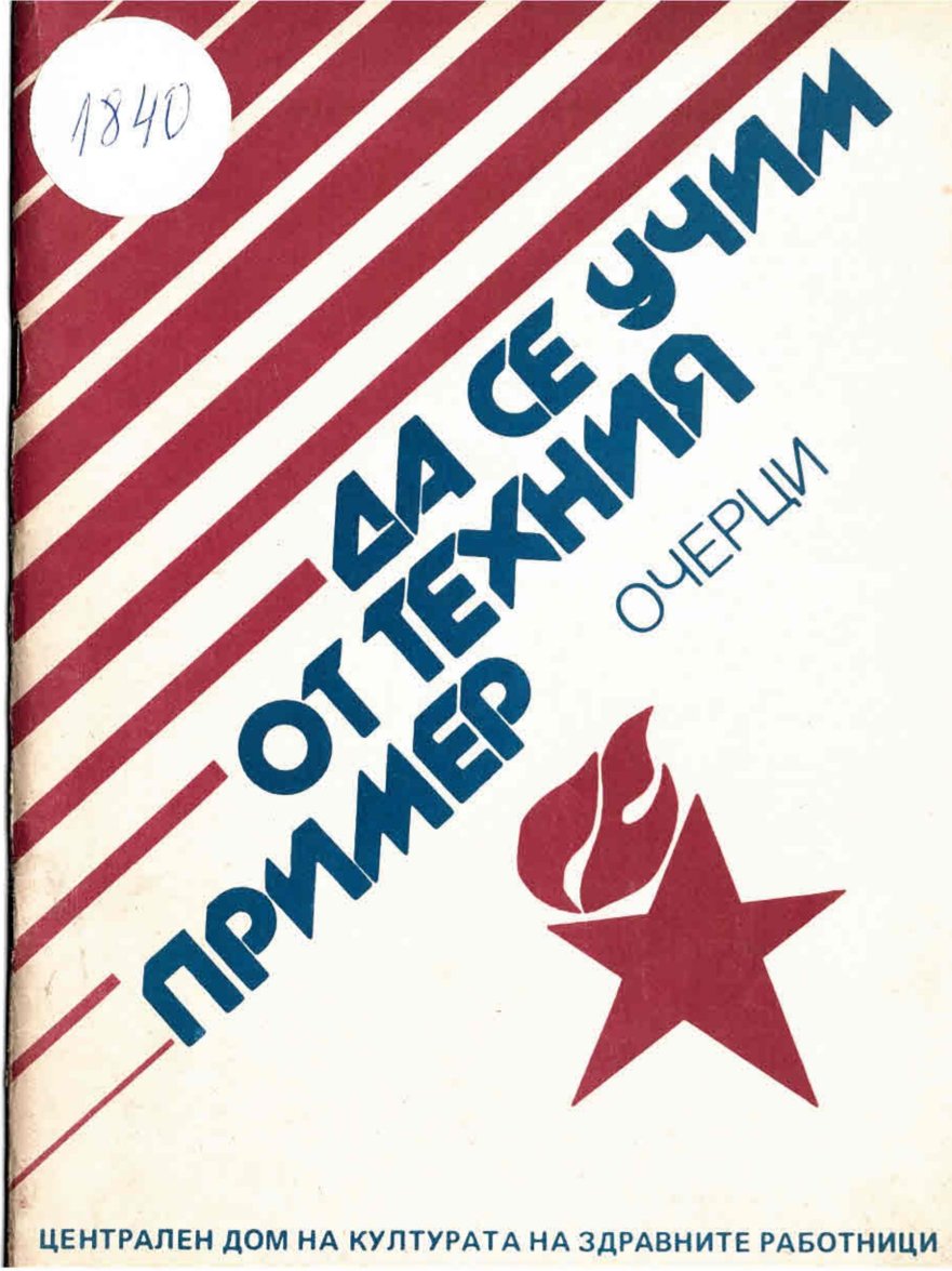  Да се учим от техния пример, очерци   инв. № 1840