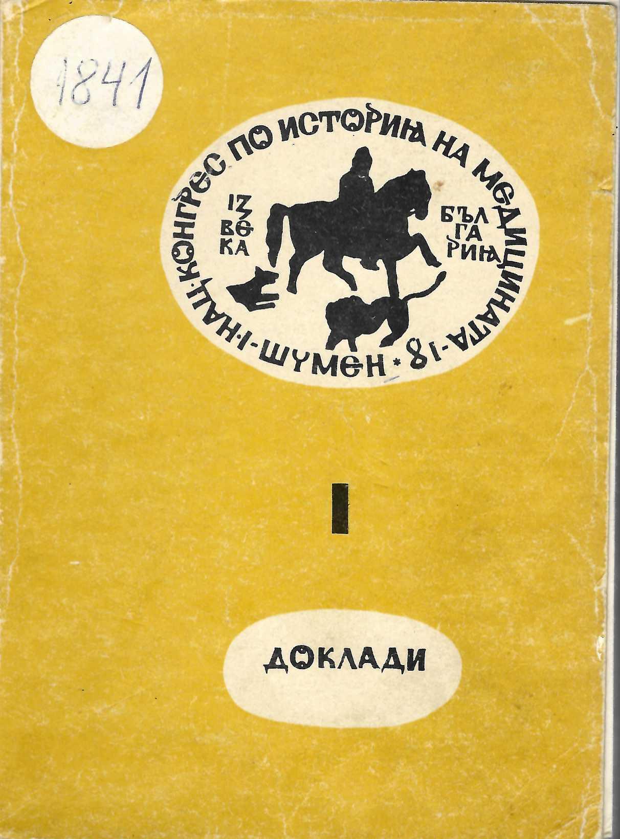 Първи Национален конгрес по история на медицината, Шумен, 1981, Част 1. Доклади