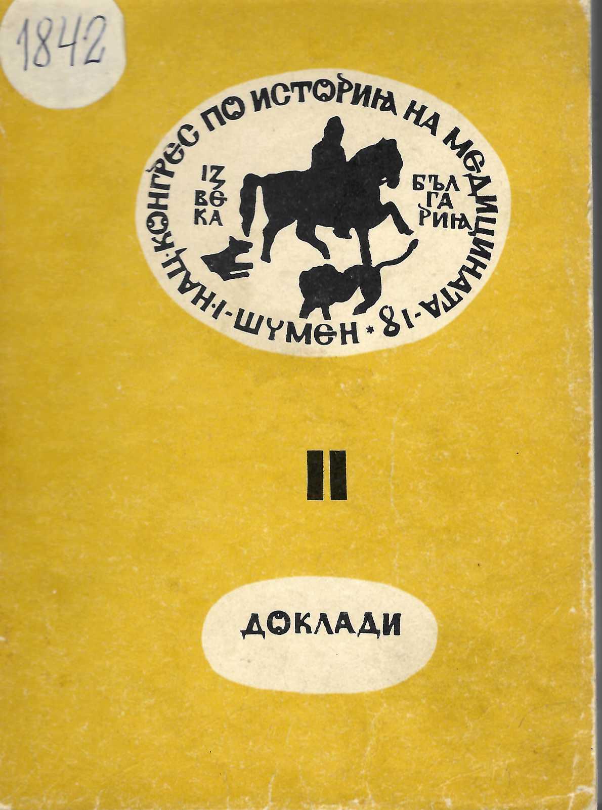  Първи Национален конгрес по история на медицината, Шумен, 1981, Част 2. Доклади