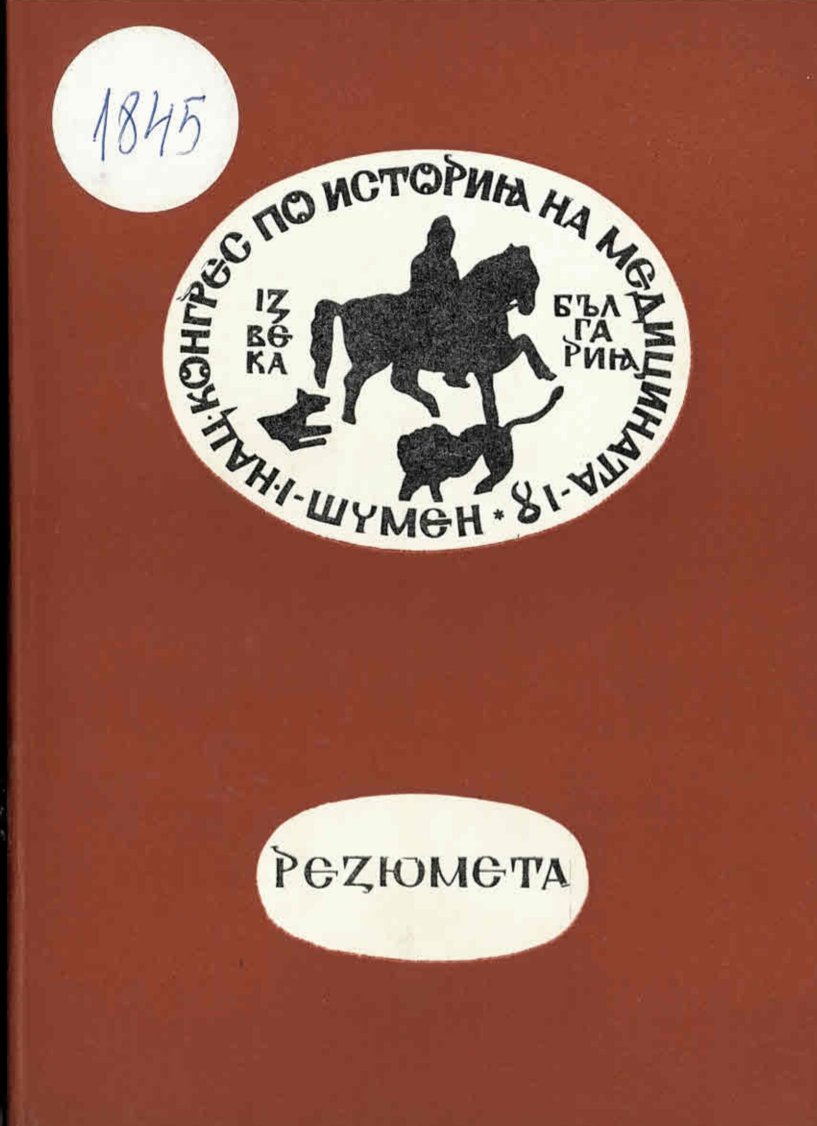  Първи Национален конгрес по история на медицината. Резюмета