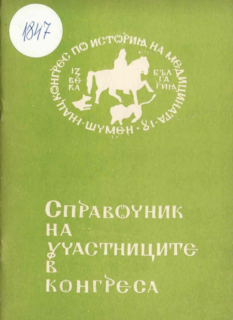  Първи Национален конгрес по история на медицината. Справочник на участниците в конгреса