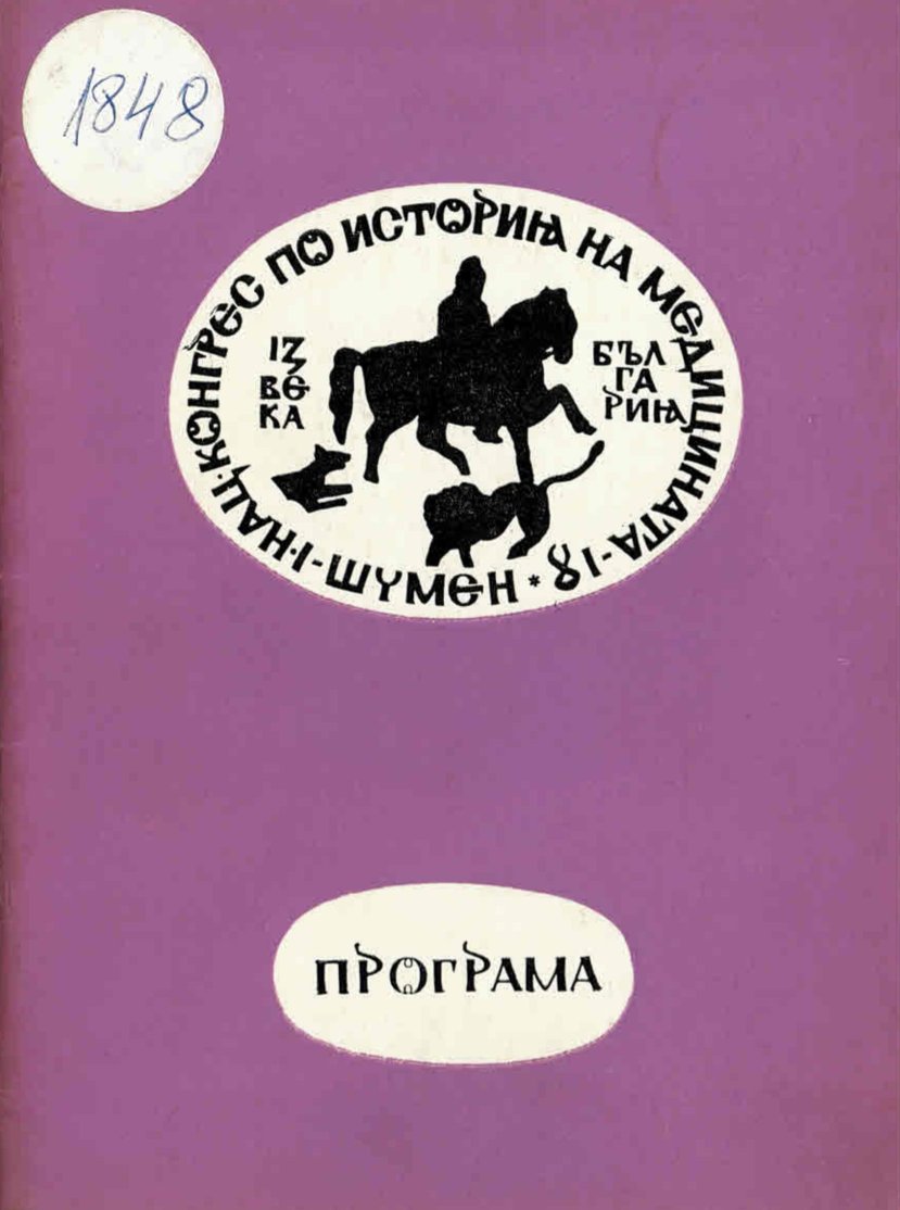  Първи Национален конгрес по история на медицината. Програма
