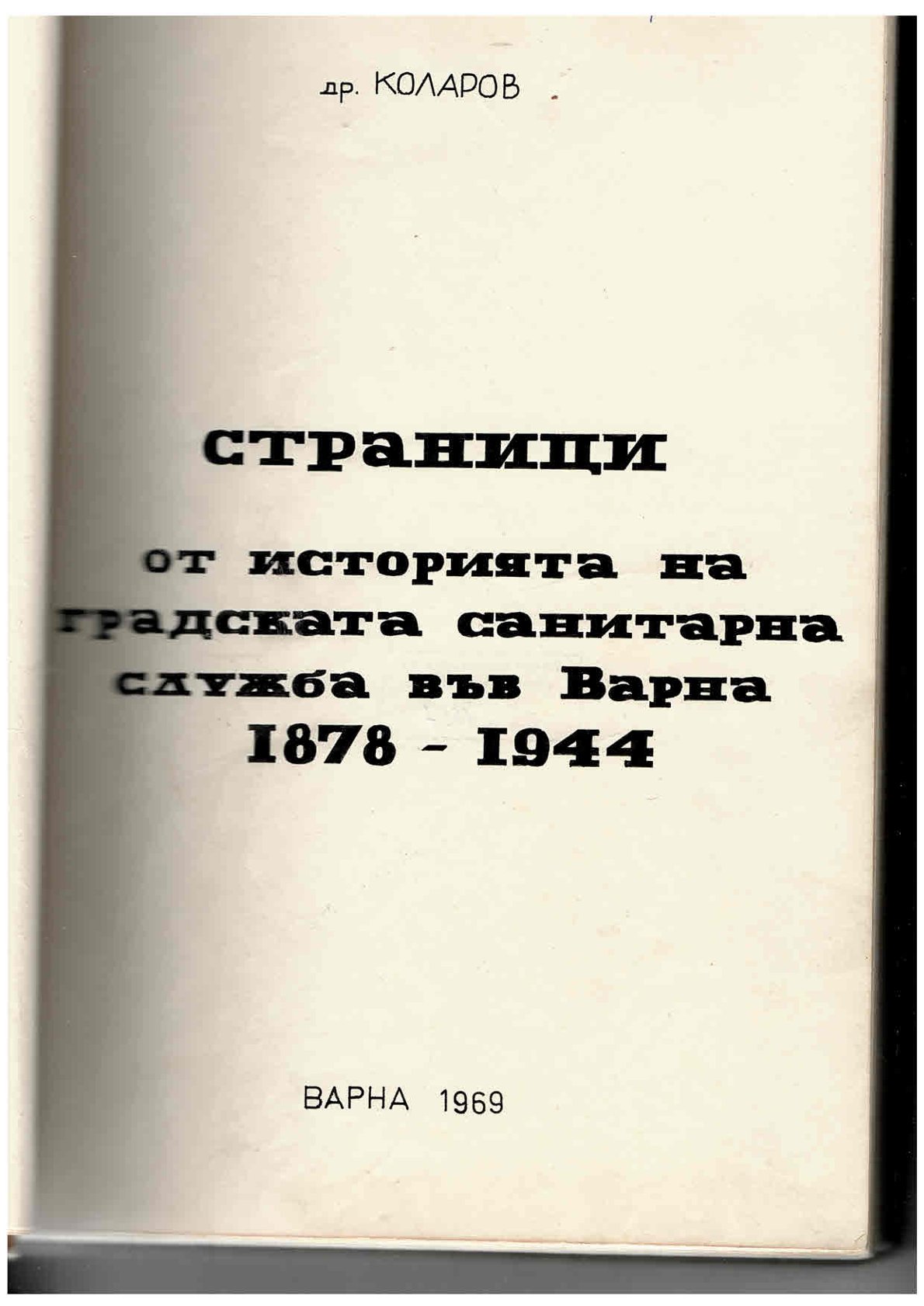  Страници от историята на градската санитарна служба във Варна 1878 - 1944