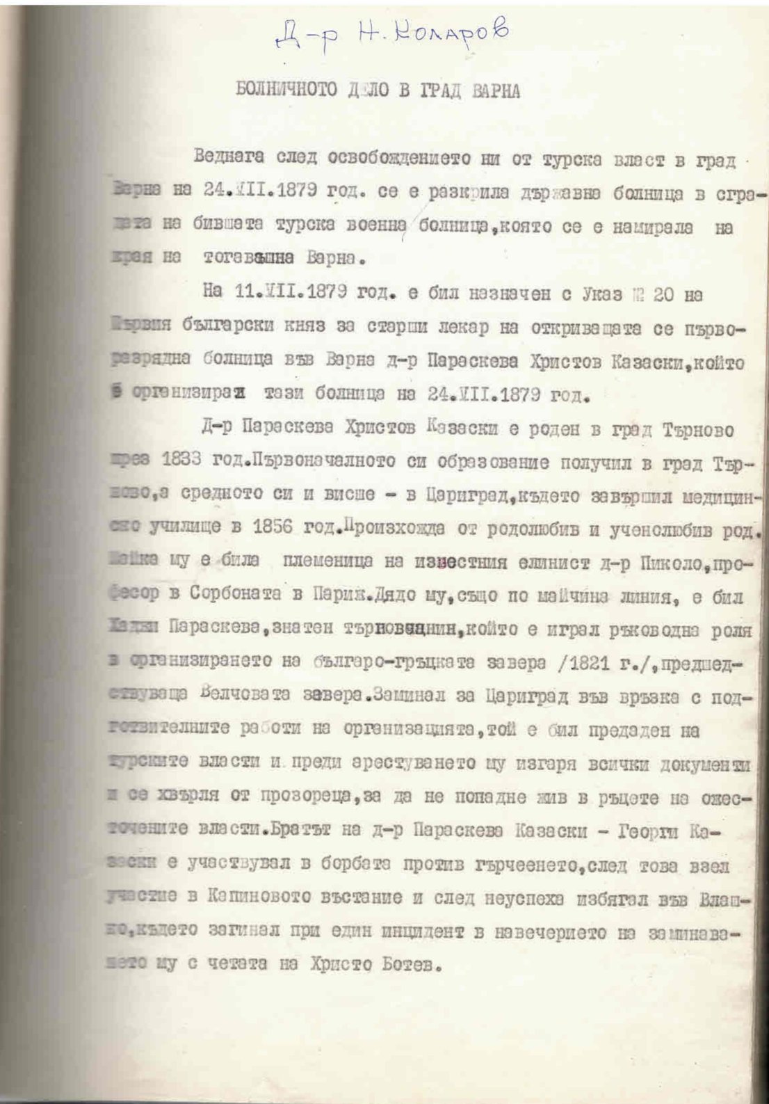   Болничното дело в град Варна